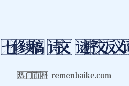 七修续稿·诗文·谜序文反义词是什么意思的图片